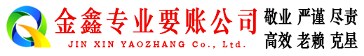 攀枝花金鑫追债公司